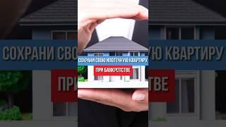 Как сохранить ипотечную квартиру при банкротстве? Не дадим банку всё забрать!