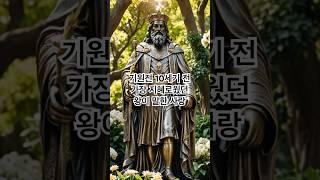 기원전 10세기, 가장 지혜로웠던 왕이 말하는 사랑
