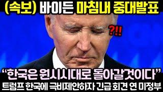 (속보) 바이든 마침내 중대발표! 트럼프 한국에 극비제안하자 긴급 회견 연 미정부