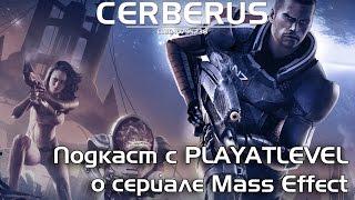 Подкаст с Playatlevel : все о сериале Mass Effect, эксклюзивные кадры