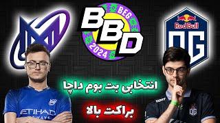 نیگما - او جی | نیگما بدون کوروکی | OG vs Nigma Galaxy | BetBoom Dacha Qualifiers