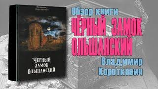 Черный Замок Ольшанский Обзор Книги (2023)  Белорусский "Код да Винчи"  Чорны Замак Альшанскi