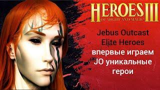 Герои 3 (JO) Elite Heroes Jebus Outcast 2.83 All Stars ауткаст (1 hero уникальные герои джебус) HotA