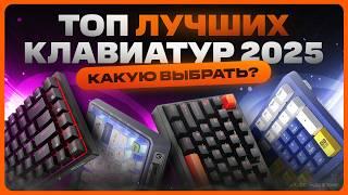 ТОП клавиатур 2025 | Какую выбрать и купить?