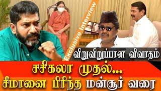 why seeman meet sasikala why mansoor ali khan quit naam tamilar katchi, savukku shankar interview