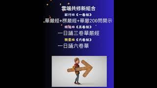 【雲端共修新單元】隆重登場～自2/17起，雲端共修開啟新里程囉～全新共修內容 一卷組華嚴經+楞嚴經各一卷誦讀，接續恭請見輝法師做華嚴200問專題開示。每日四個時段重複播放，讓您輕鬆跟上進度。