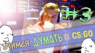 Учимся думать в CS:GO #3
