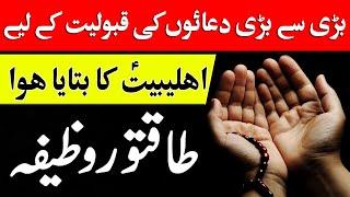 Duaoin Ki Qaboliyat K Liye Ahle Bait a.s Ka Bataya Howa Power full Wazifa | Islamic Geography