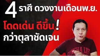 4 ราศี ดวงงานเด่นพฤศจิกา: ผลงานดี ปัญหาจบไว งานสำคัญทำสำเร็จ  by ณัฐ นรรัตน์.