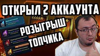 Открытие и Розыгрыш Аккаунтов | А как Вы Открылись? | Raid Shadow Legends