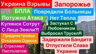 ДнепрВзрывыВзрывы ЗапорожьеЛюди без Тепла и СветаЗапорожье Взрывы Днепр 19 ноября 2024 г.