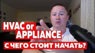 Appliance или HVAC. Отличия. С чего начать? | FUSE MAN