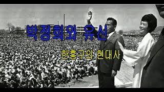 명필름 특강 04-4 ㅣ 박정희와 유신 [ 한홍구 성공회대 교수 ]