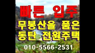 자연 친화적인 동탄 전원주택 매매  - 화성시 중동 무봉산 입구 매물 정보