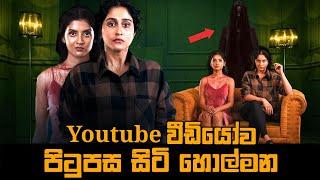  YOUTUBE වීඩියෝව  පිටුපස  සිටි හොල්මන | Anya's Tutorial Explained in Sinhala | Baiscope tv 2023