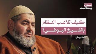 كيف حاول النظام السيطرة على المشايخ؟ وكواليس لقاءاتهم مع الأسد | سوريا بودكاست