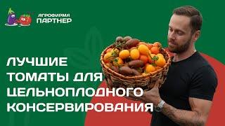 Лучшие томаты для цельноплодного консервирования #огород #томаты