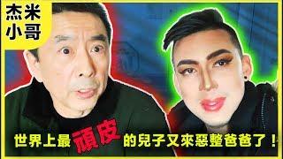 【Jamie Zhu 杰米】世界上最頑皮的兒子又來惡整爸爸？！