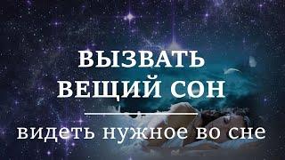 ВЫЗВАТЬ ВЕЩИЙ СОН | Видеть нужное во сне
