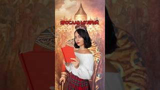 Кто такой Ярослав Мудрый? | #егэ #история