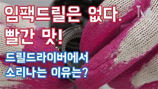 [아이엠툴]드릴 드라이버에서 소리나는 이유는?(임팩드릴은 없다. 빨간 맛!)