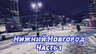 Нижний Новгород | Ночная прогулка | Часть 1 #automobile #roadtrip #travel #snow #winter