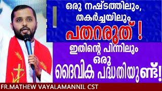 'നഷ്ടങ്ങളിൽ പതറരുത് 'FR.MATHEW VAYALAMANNIL CST