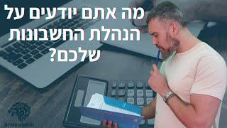 הנהלת חשבונות | מה אתם יודעים על זה ? רואה חשבון זהר ממן |