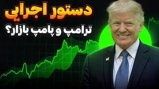 دستور اجرایی ترامپ در روز اول ریاست جمهوری  و پامپ بازار؟ | تحلیل بیت کوین