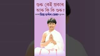 গুৰু কেই প্ৰকাৰ আৰু কি কি গুৰু |প্ৰিয়দৰ্শন ডেকা | #bhagwatpath #viralvideo #viralshort #trending