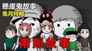 【鬼月特輯】不明的來電 ，詭異的酒店 | 網友投稿 | 真實故事 @kellysutalk @cincaitoon @HaoScaryStories @meowstory @012alchemy