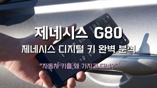제네시스 G80 디지털 키 완벽 분석 (자동차 키를 왜 가지고 다녀?)