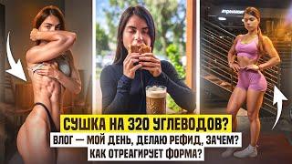 ВЛОГ — сушка на 320 углеводов|делаю рефид, зачем, как отреагирует форма?