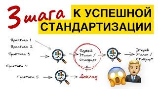 3 шага к успешной стандартизации: разработка стандартов и оптимизация бизнес-процессов