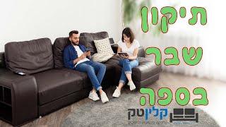 תיקון שבר בספה | קלינטק | 03-9529697