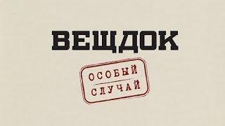 Вещдок. Особый случай. Смотрите с 19 ноября в 22:00!