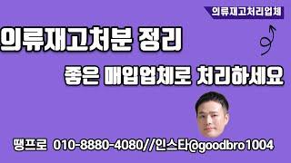 의류재고처분 정리 좋은매입업체로 처리하세요