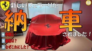 新しいフェラーリ納車しました