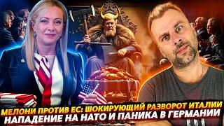 НАПАДЕНИЕ НА НАТО | ПРЕДАТЕЛЬСТВО МЕЛОНИ ИЛИ РАЗВОРОТ ИТАЛИИ