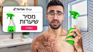 ניסיתי את המוצרים עם הפרסומות הכי מוגזמות באינטרנט שעלו לי 3300 שקל!!! [*טיקטוק שיקרו לי*]