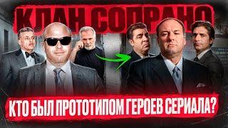 ИСТОРИЯ НАСТОЯЩЕГО КЛАНА СОПРАНО - мафиозная семья Декавальканте