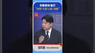 [신통방통] 성치훈, “변한 건 원희룡, 이런 모습 처음 봐”