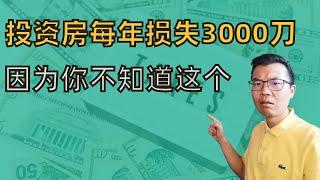 不知道这个！？投资房每年损失好几千！怎么拿回来？投资房折旧到底折什么？折旧估价师值不值得找？折旧避坑指南！