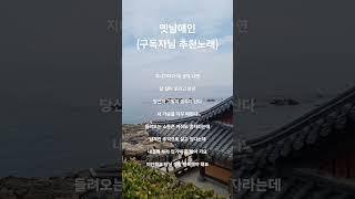 옛날애인 - 전부성 #원곡 #양양 #낙산사 #강문경 #short