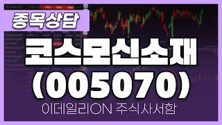 코스모신소재(005070) - 주태영 파트너 종목상담 (20250322)