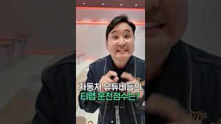 자동차 유튜버 티맵 운전점수는 몇점일까 ㅋㅋㅋ