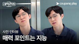 대학전쟁 시즌 2 | 김규민 사전 인터뷰 | 쿠팡플레이 | 쿠팡