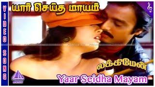 Lucky Man Movie Songs | Yaar Seidha Mayam Video Song | Karthik | Sanghavi | Adithyan