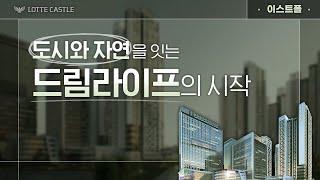 광진구에 불어올 새로운 물결, 구의역 롯데캐슬 이스트폴