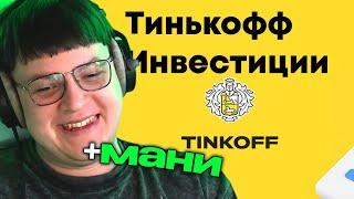 ПЯТЕРКА ПРО ТИНЬКОФФ ИНВЕСТИЦИИ